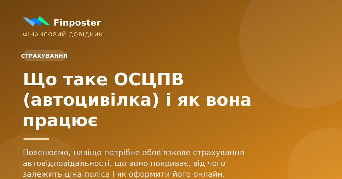 Що таке ОСЦПВ (автоцивілка) і як вона працює