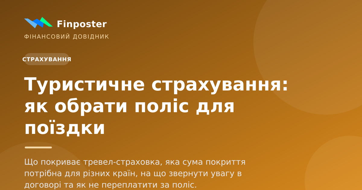 Туристичне страхування: як обрати поліс для поїздки