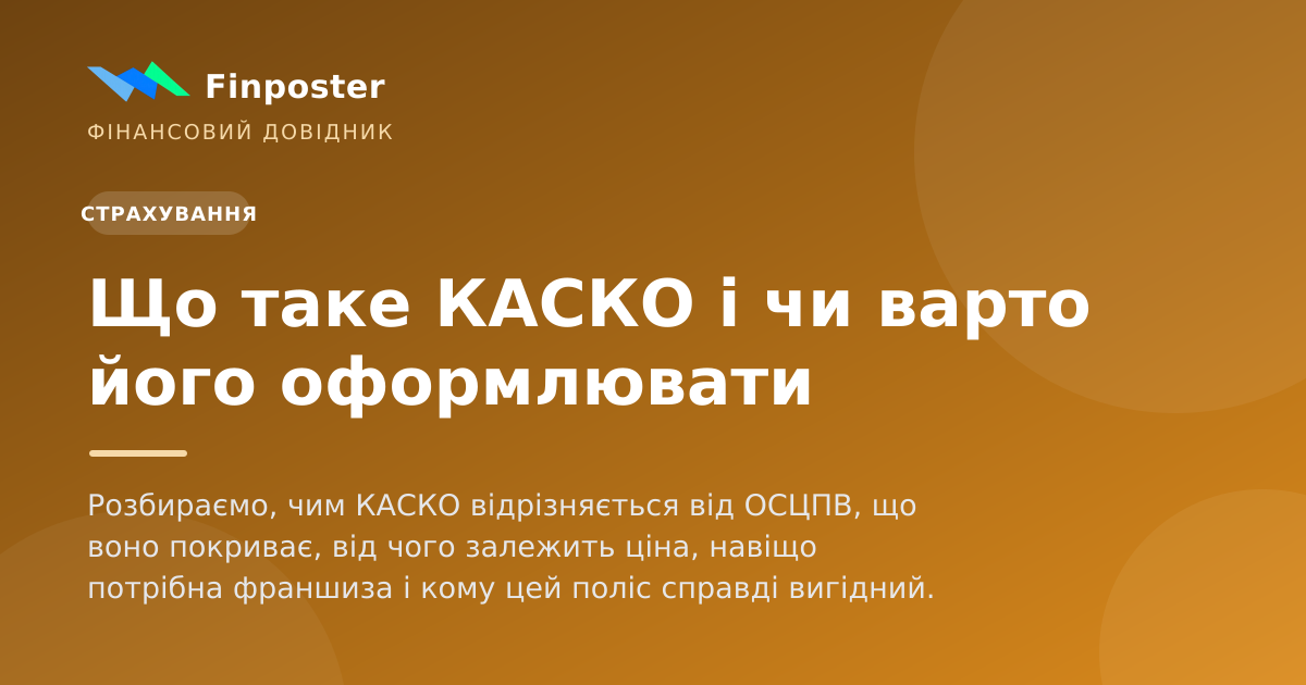 Що таке КАСКО і чи варто його оформлювати