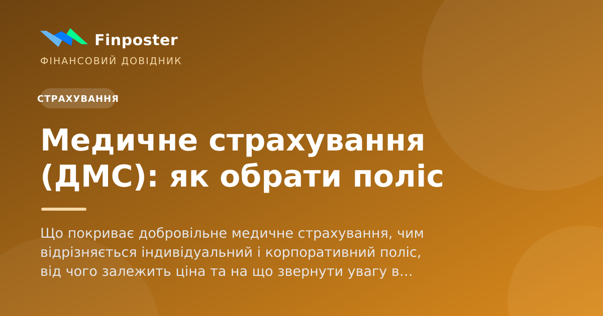 Медичне страхування (ДМС): як обрати поліс