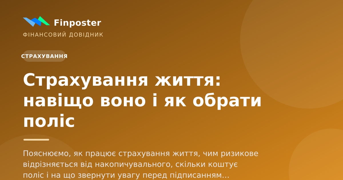 Страхування життя: навіщо воно і як обрати поліс