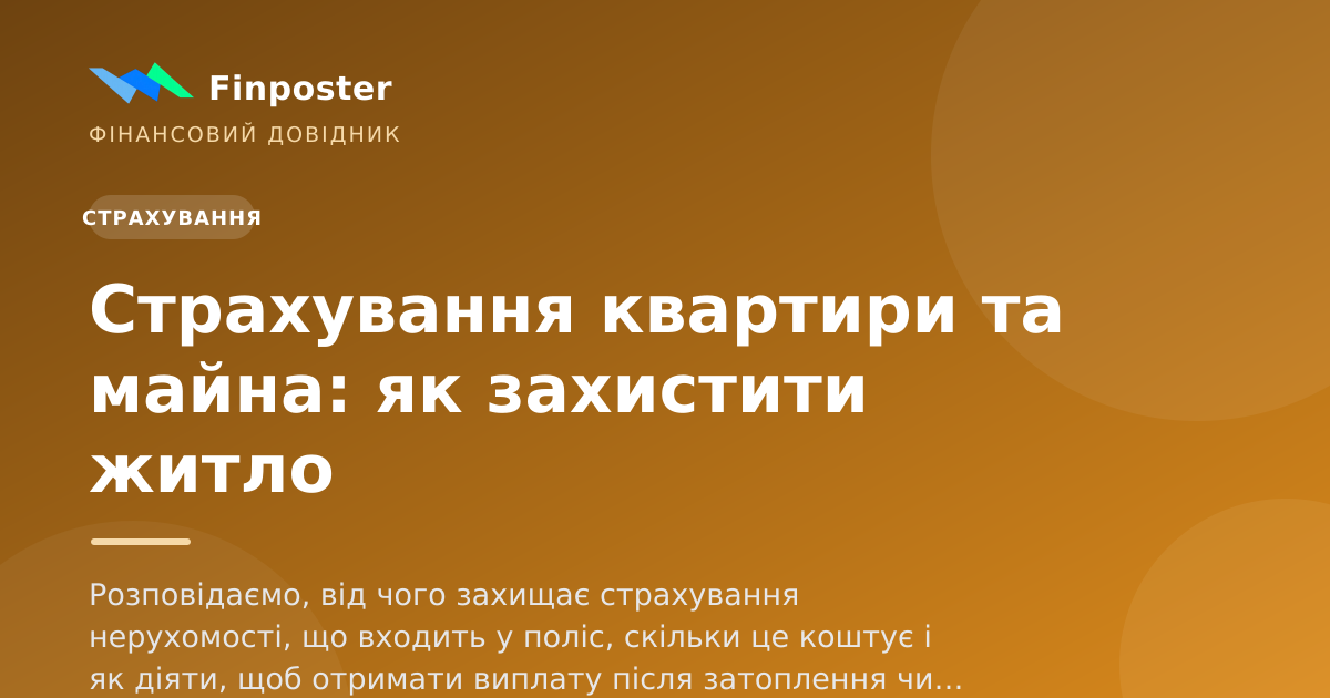 Страхування квартири та майна: як захистити житло