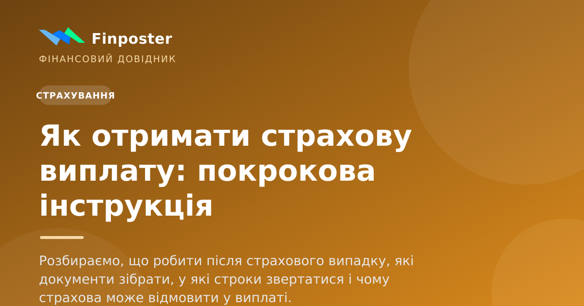 Як отримати страхову виплату: покрокова інструкція