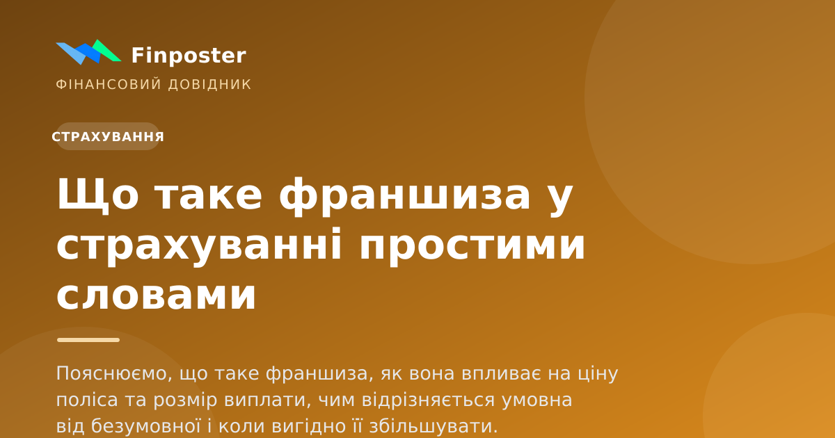 Що таке франшиза у страхуванні простими словами