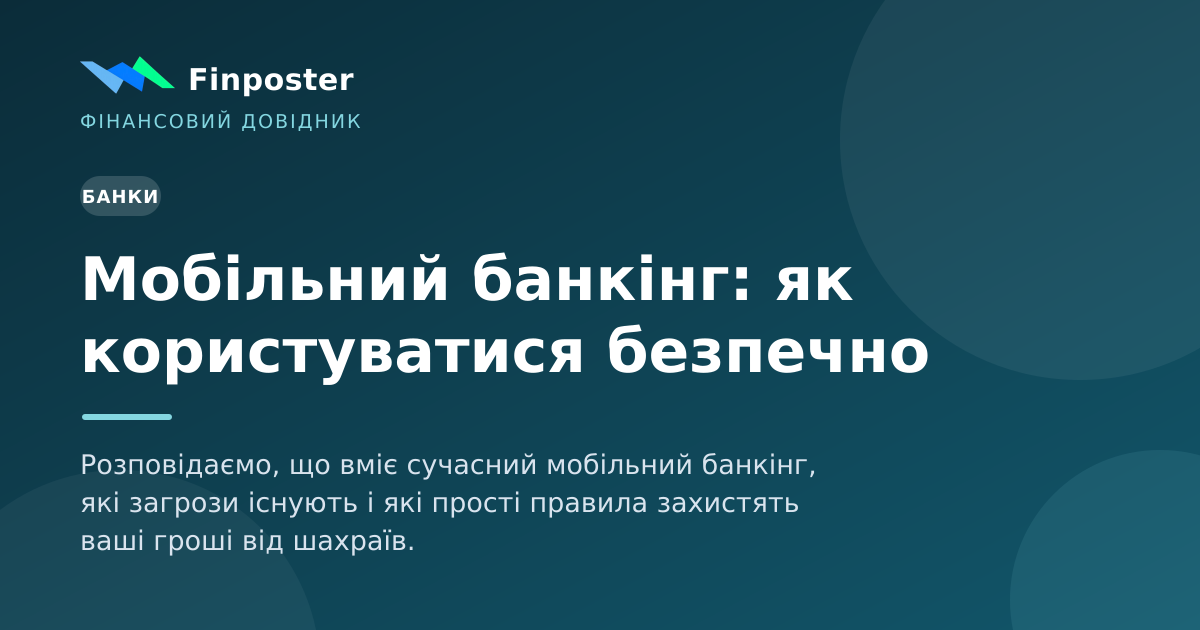 Мобільний банкінг: як користуватися безпечно