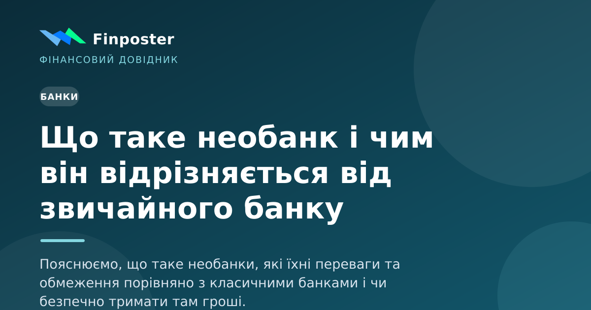 Що таке необанк і чим він відрізняється від звичайного банку