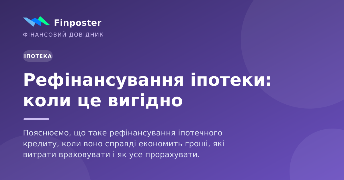 Рефінансування іпотеки: коли це вигідно