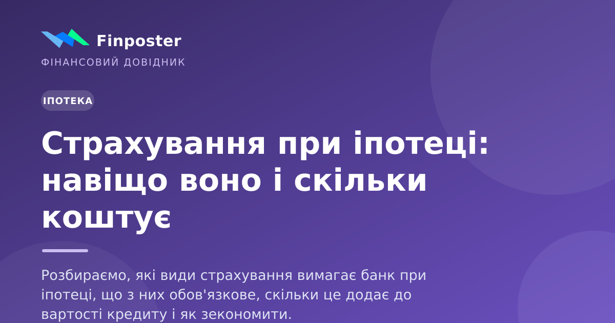 Страхування при іпотеці: навіщо воно і скільки коштує