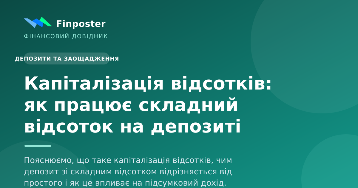 Капіталізація відсотків: як працює складний відсоток на депозиті