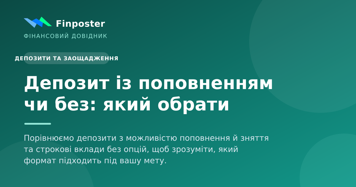 Депозит із поповненням чи без: який обрати