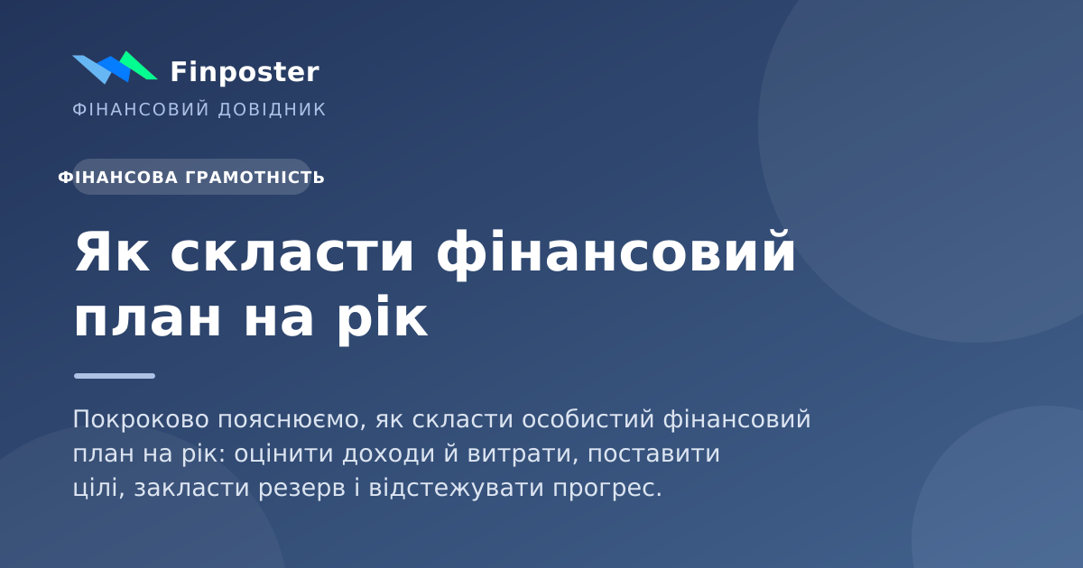 Як скласти фінансовий план на рік