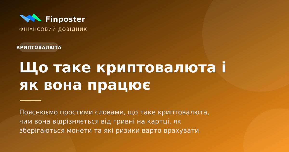 Що таке криптовалюта і як вона працює