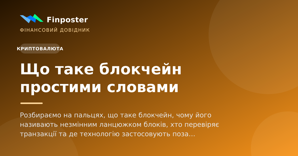 Що таке блокчейн простими словами