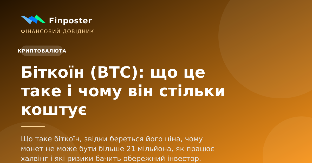 Біткоїн (BTC): що це таке і чому він стільки коштує