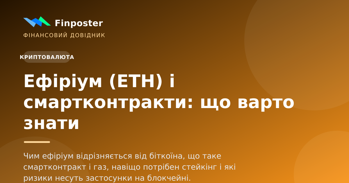 Ефіріум (ETH) і смартконтракти: що варто знати