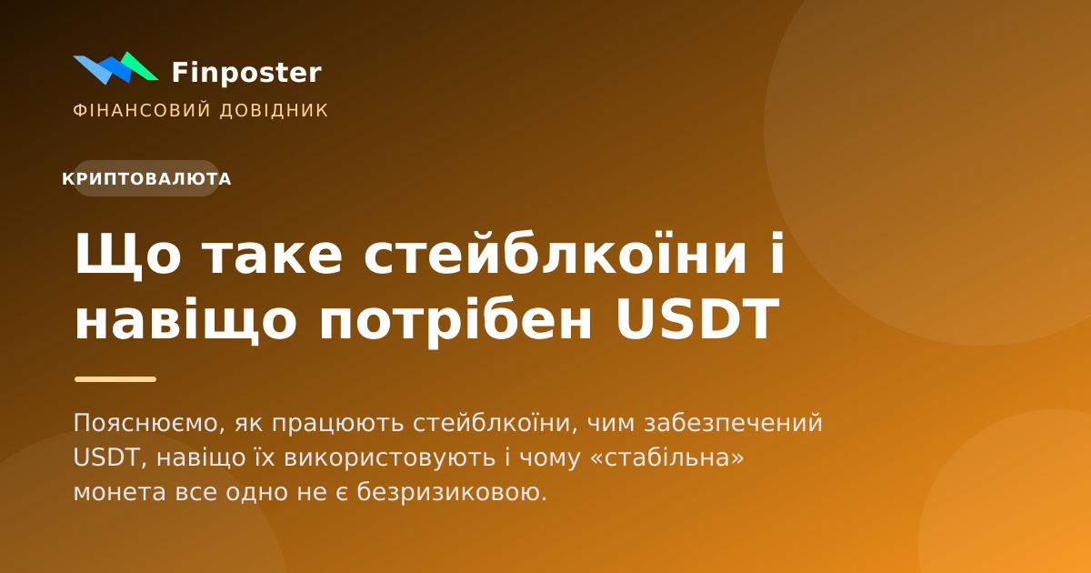 Що таке стейблкоїни і навіщо потрібен USDT