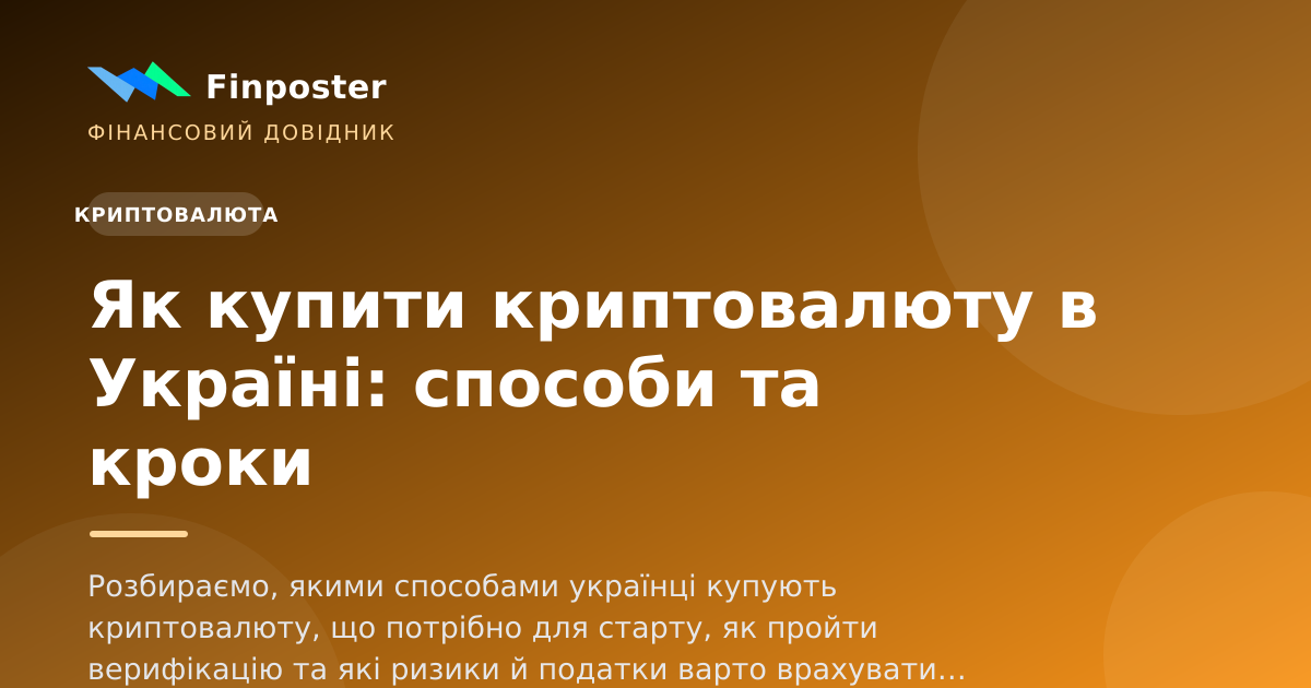 Як купити криптовалюту в Україні: способи та кроки