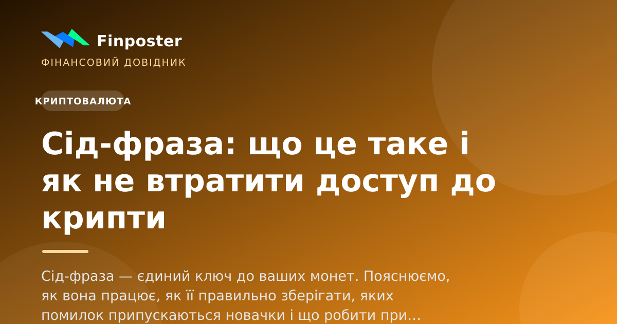 Сід-фраза: що це таке і як не втратити доступ до крипти