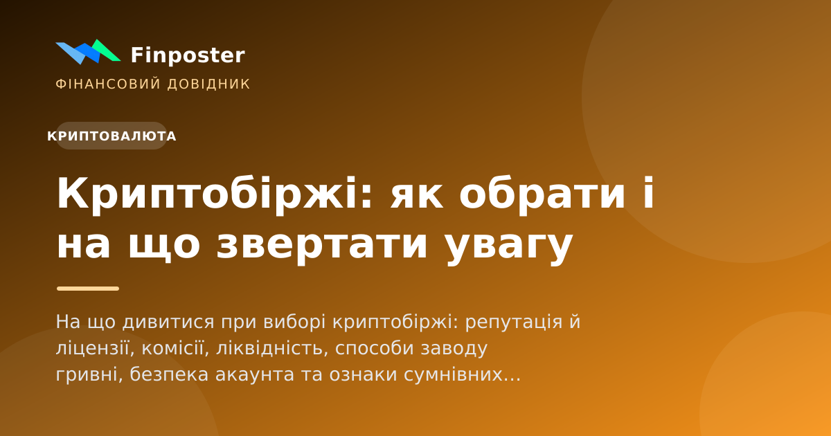 Криптобіржі: як обрати і на що звертати увагу