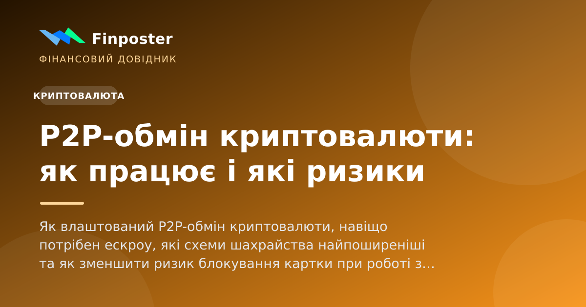 P2P-обмін криптовалюти: як працює і які ризики