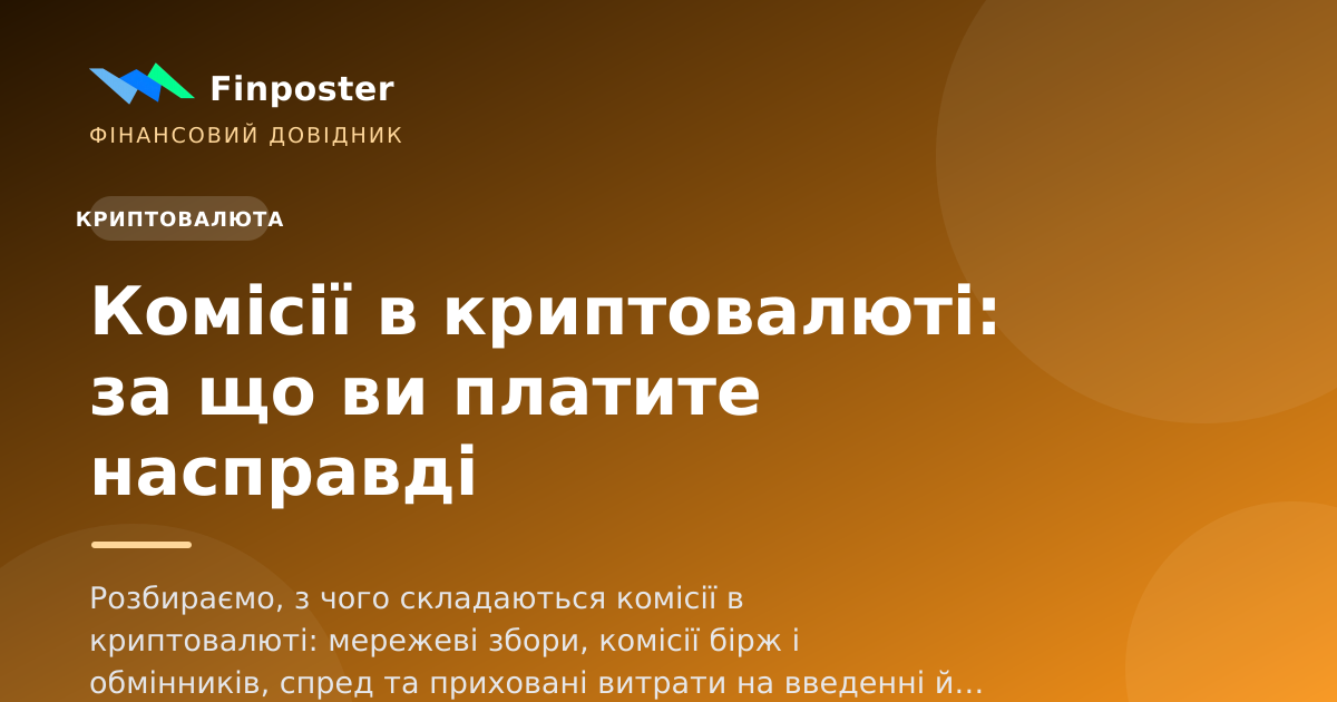 Комісії в криптовалюті: за що ви платите насправді
