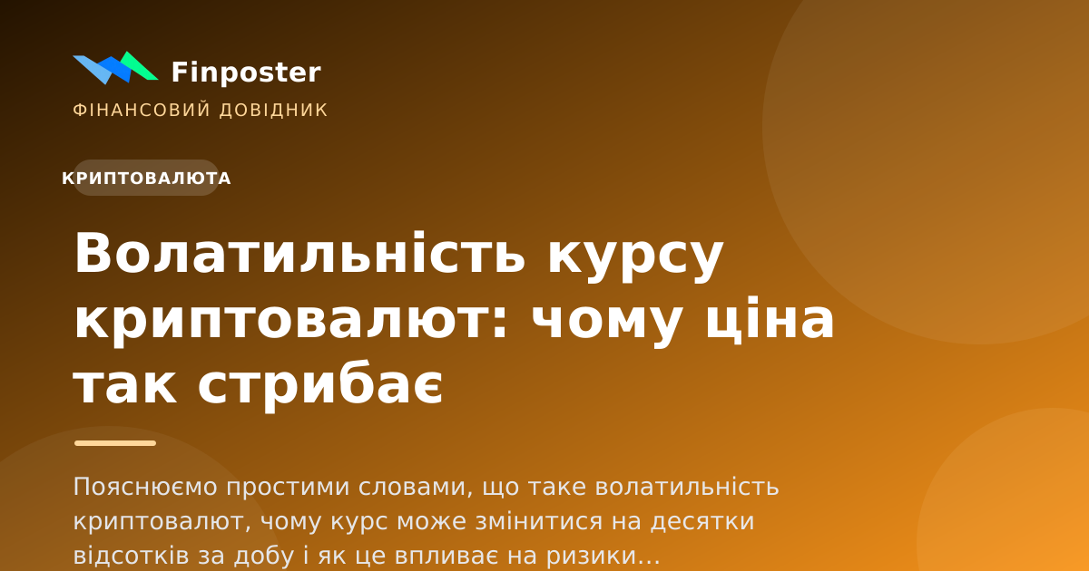 Волатильність курсу криптовалют: чому ціна так стрибає