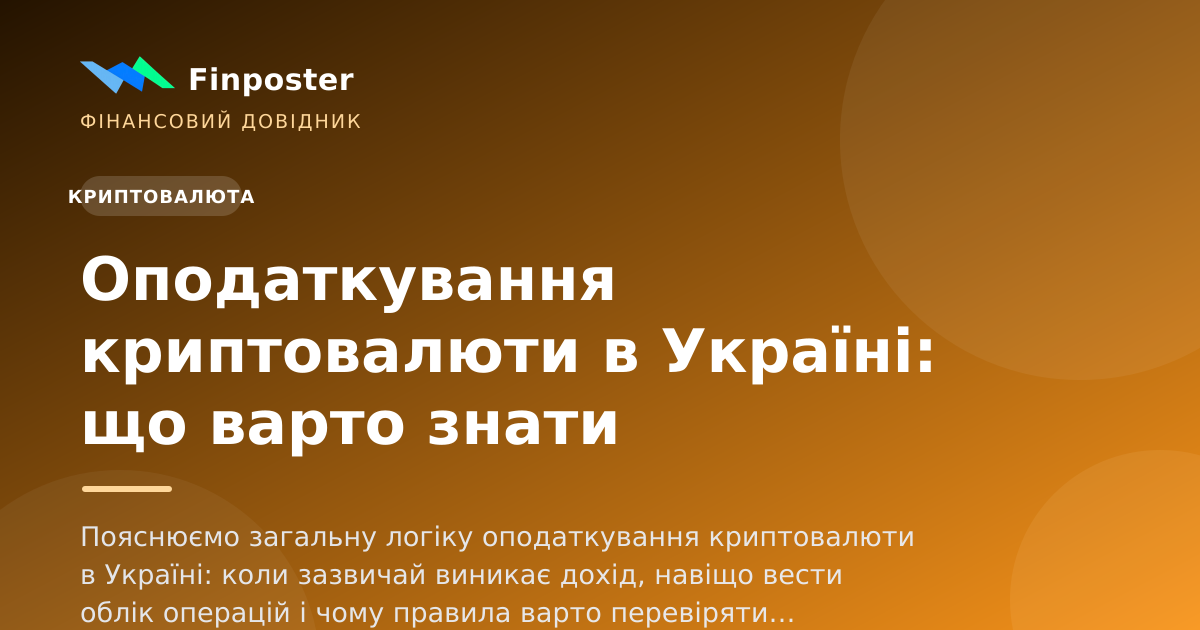 Оподаткування криптовалюти в Україні: що варто знати