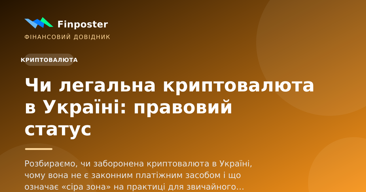Чи легальна криптовалюта в Україні: правовий статус