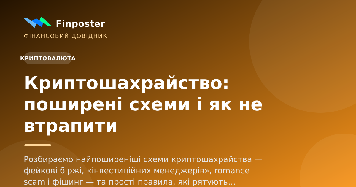 Криптошахрайство: поширені схеми і як не втрапити
