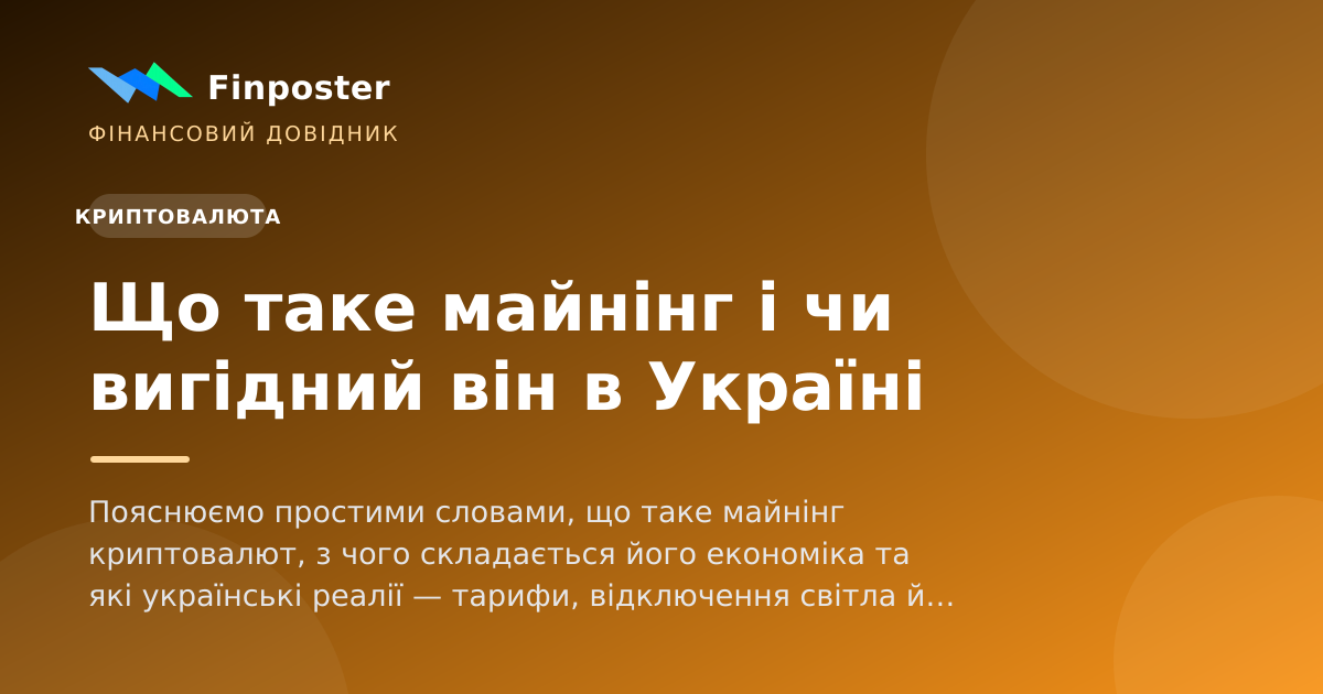 Що таке майнінг і чи вигідний він в Україні