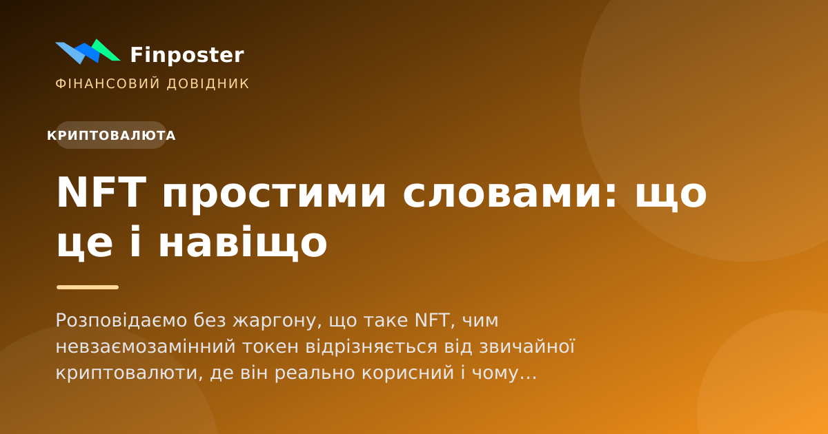 NFT простими словами: що це і навіщо