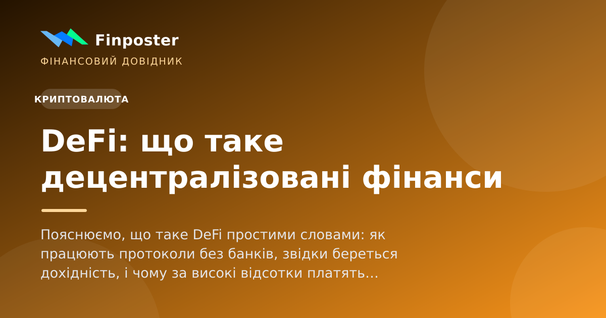 DeFi: що таке децентралізовані фінанси