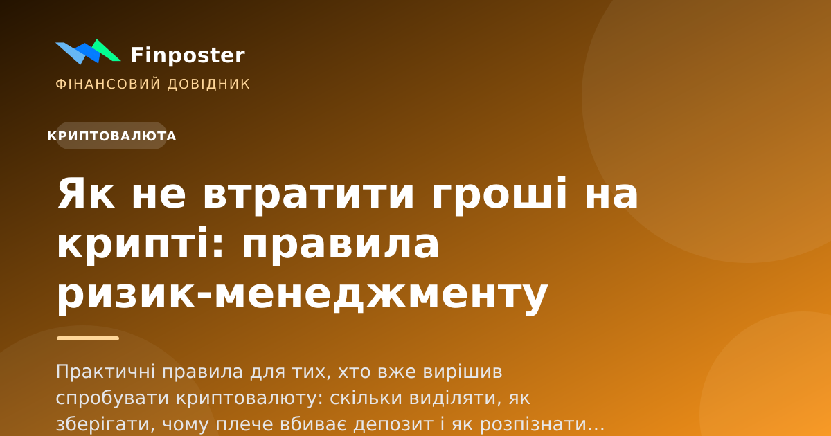 Як не втратити гроші на крипті: правила ризик-менеджменту