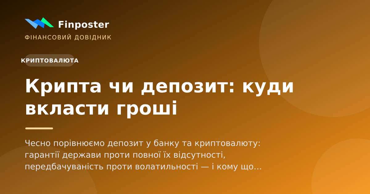 Крипта чи депозит: куди вкласти гроші