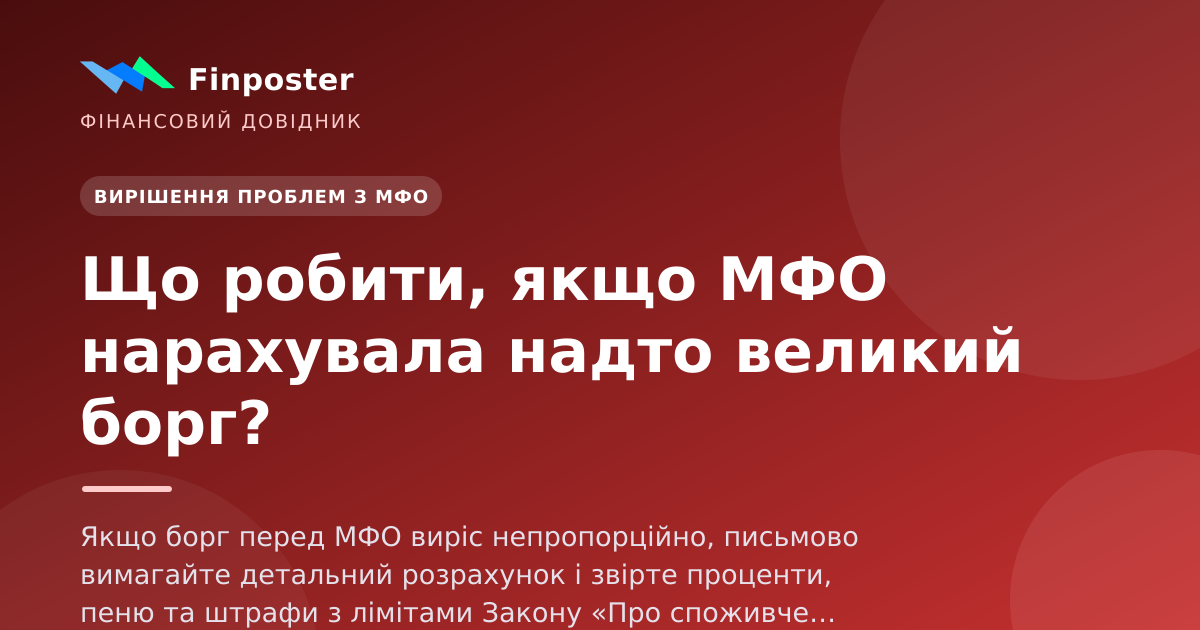 Що робити, якщо МФО нарахувала надто великий борг?