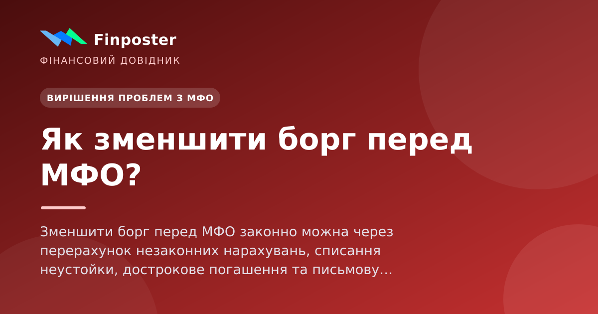 Как уменьшить долг перед МФО?