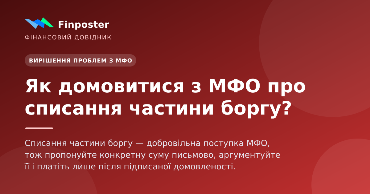 Как договориться с МФО о списании части долга?