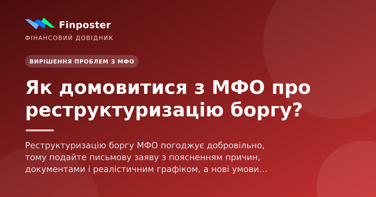 Як домовитися з МФО про реструктуризацію боргу?