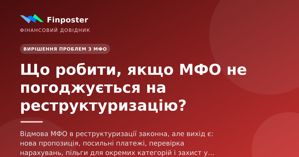 Що робити, якщо МФО не погоджується на реструктуризацію?