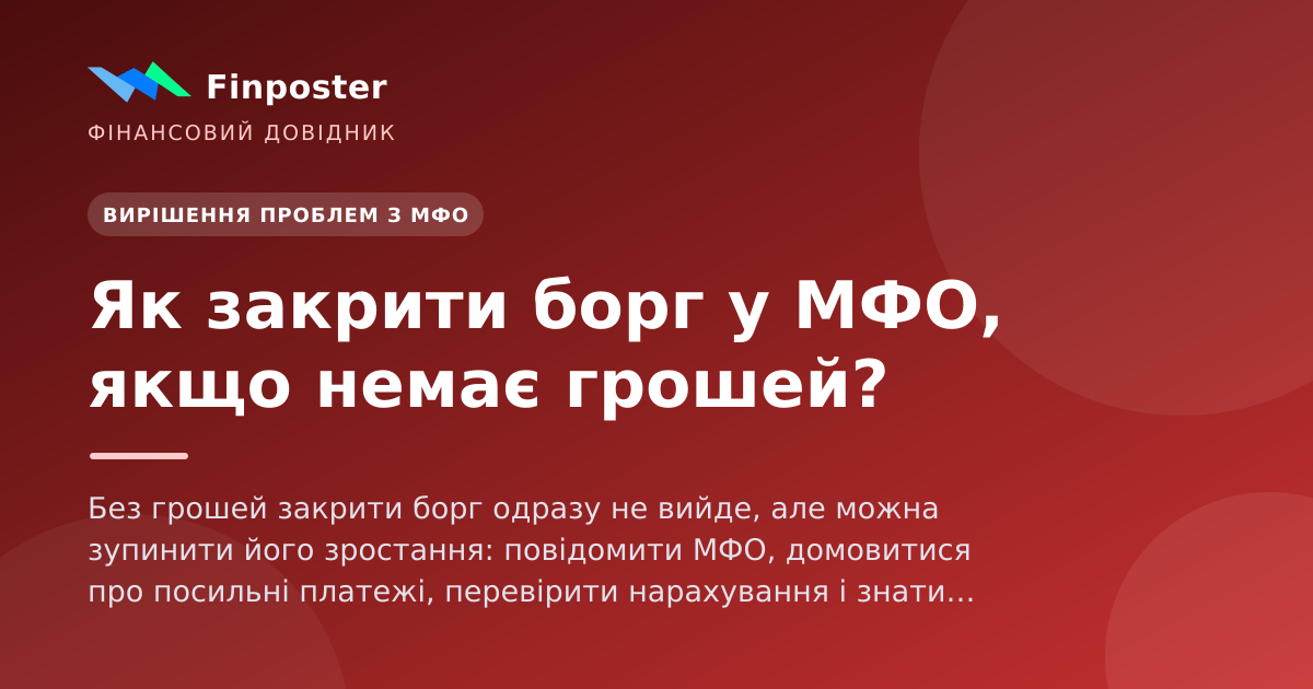 Як закрити борг у МФО, якщо немає грошей?