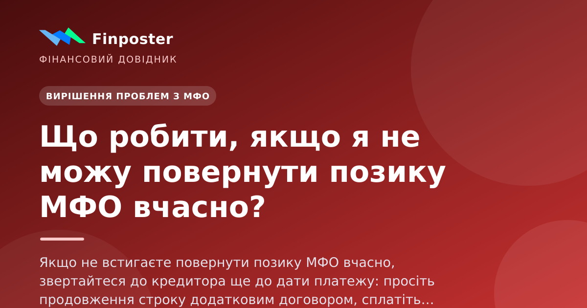 Что делать, если я не могу вернуть займ МФО вовремя?