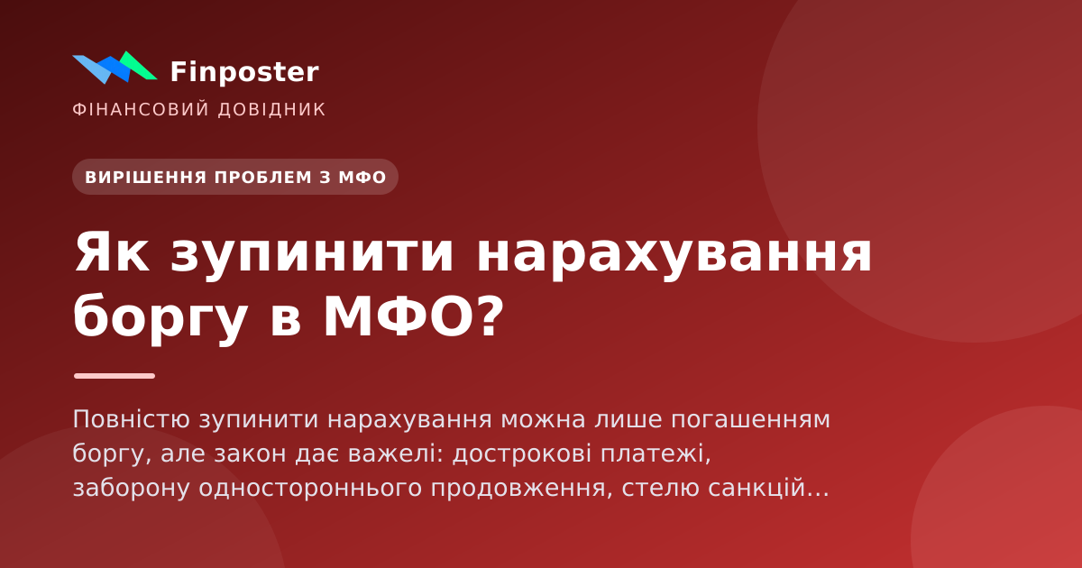 Как остановить начисление долга в МФО?