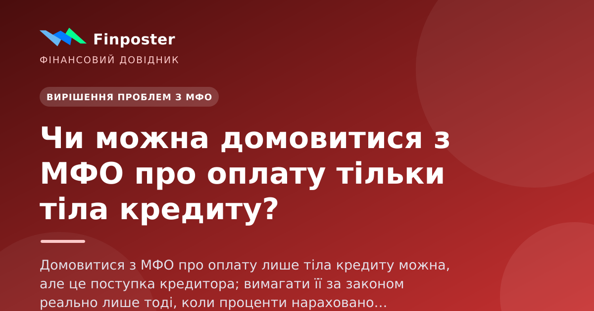 Можно ли договориться с МФО об оплате только тела кредита?