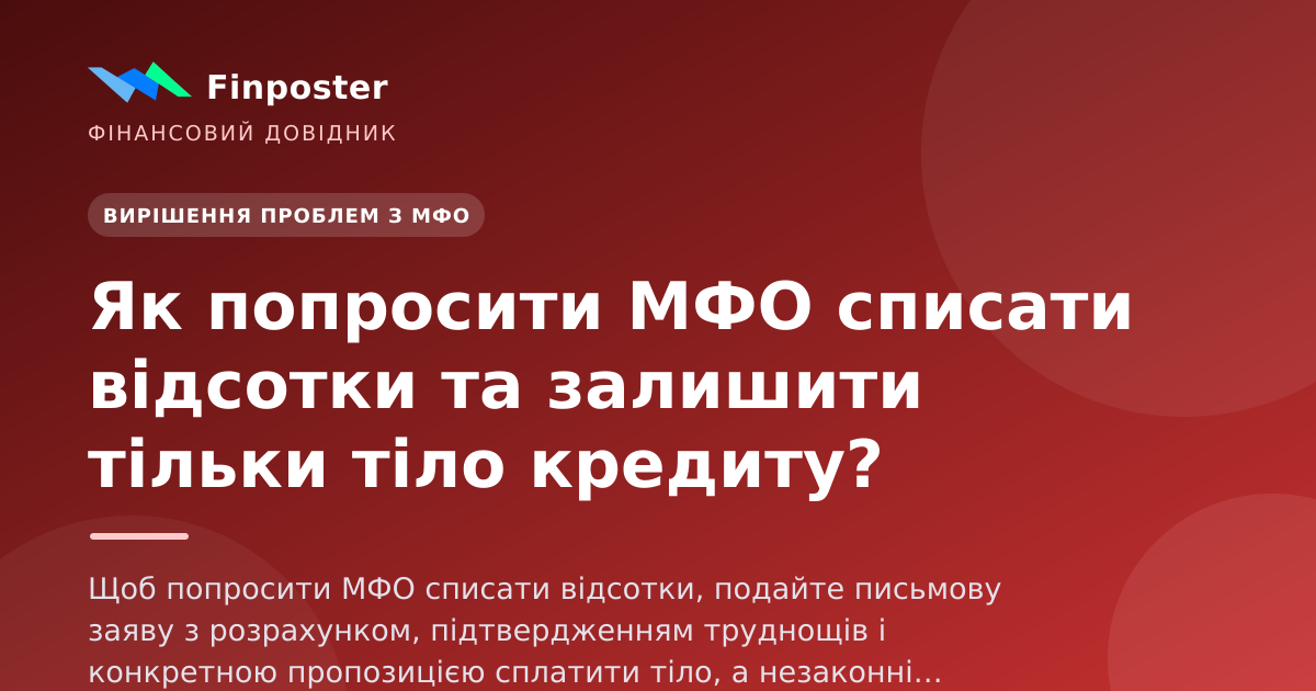 Как попросить МФО списать проценты и оставить только тело кредита?