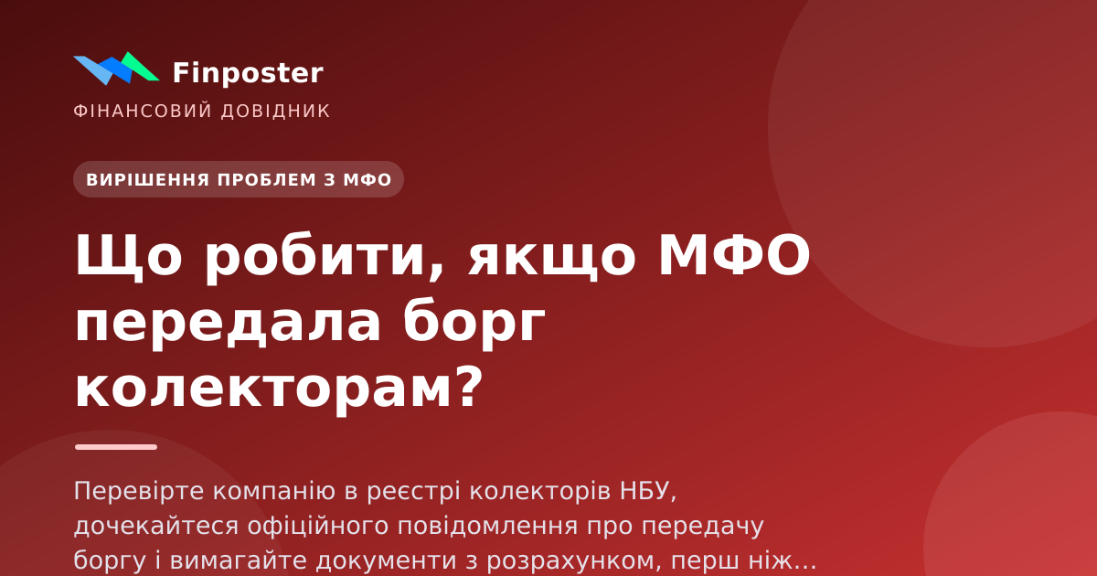 Що робити, якщо МФО передала борг колекторам?