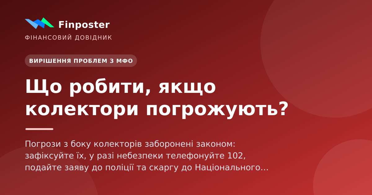 Що робити, якщо колектори погрожують?