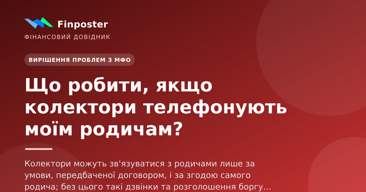 Что делать, если коллекторы звонят моим родственникам?