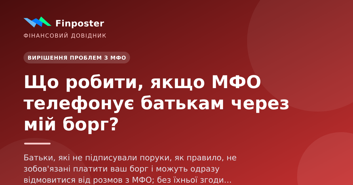 Что делать, если МФО звонит родителям из-за моего долга?