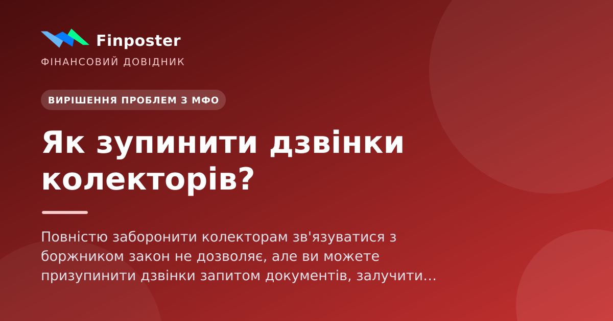 Как остановить звонки коллекторов?
