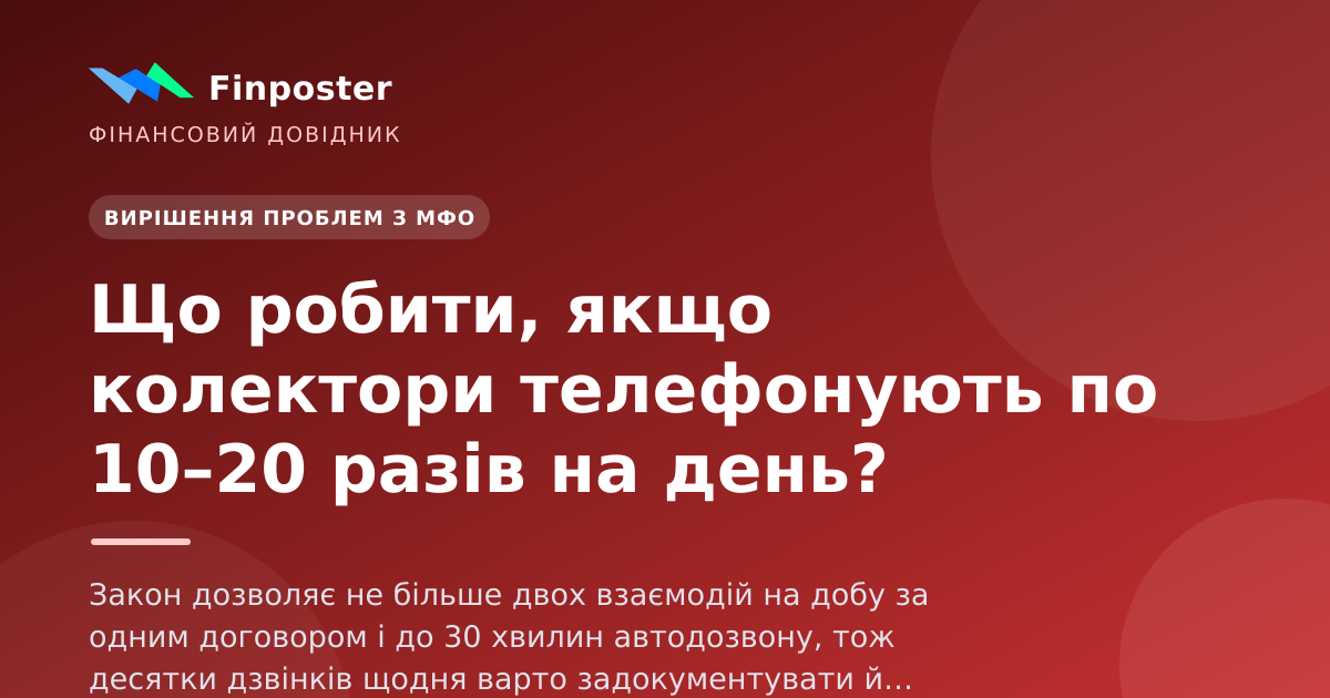 Что делать, если коллекторы звонят по 10–20 раз в день?